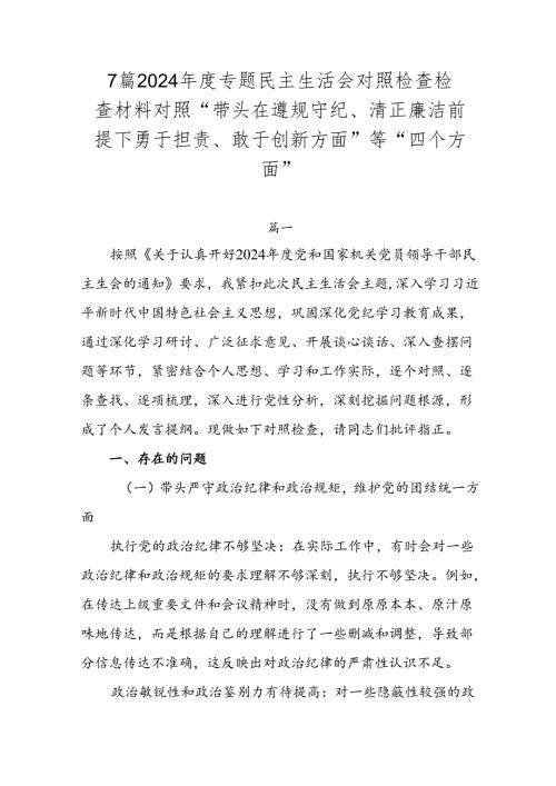 7篇2024年度专题民主生活会对照检查检查材料对照“带头在遵规守纪、清正廉洁前提下勇于担责、敢于创新方面”等“四个方面”.docx