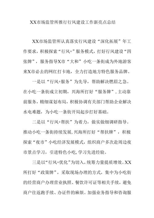 XX市场监管所推行行风建设工作新亮点总结.docx