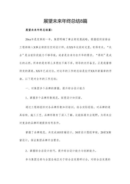 展望未来年终总结8篇.docx
