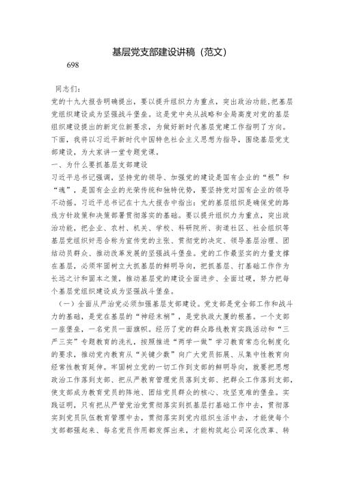 基层党支部建设讲稿（范文）.docx