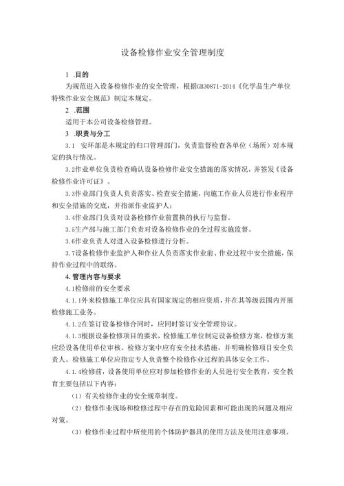 设备检修作业安全管理制度.docx