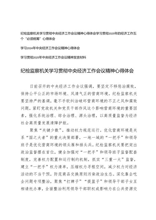 4篇 纪检监察机关学习贯彻中央经济工作会议精神心得体会+学习2025年的经济工作五个“必须统筹”心得体会.docx