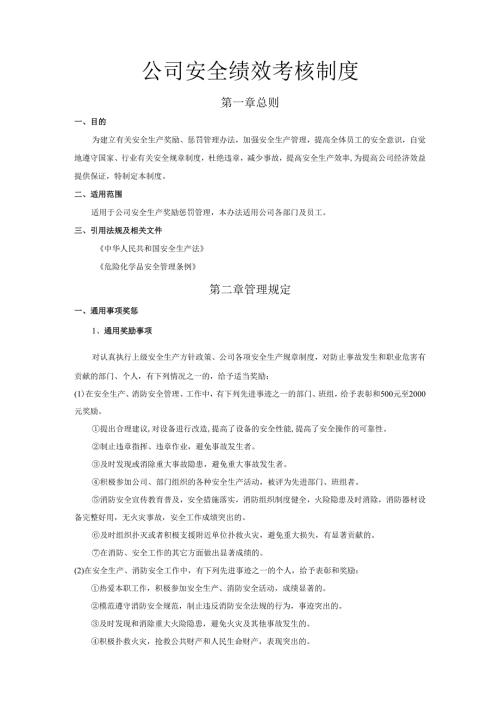 公司安全绩效考核制度安全生产绩效考核表.docx