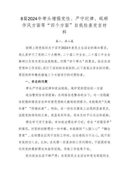 8篇2024年带头增强党性、严守纪律、砥砺作风方面等“四个方面”自我检查发言材料.docx