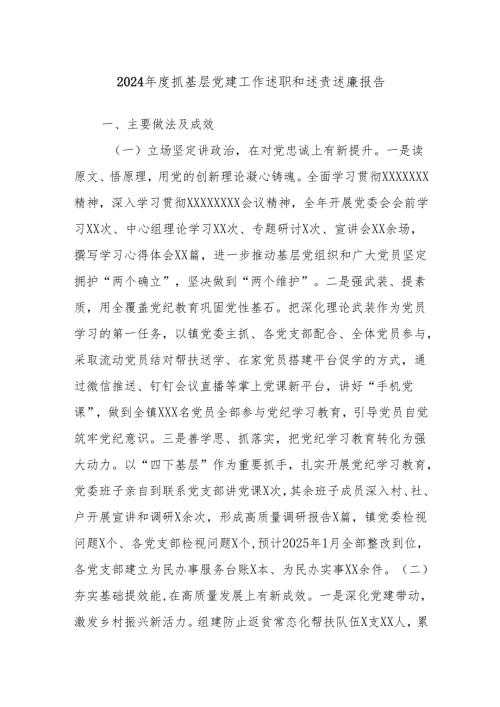 2024年度抓基层党建工作述职和述责述廉报告.docx