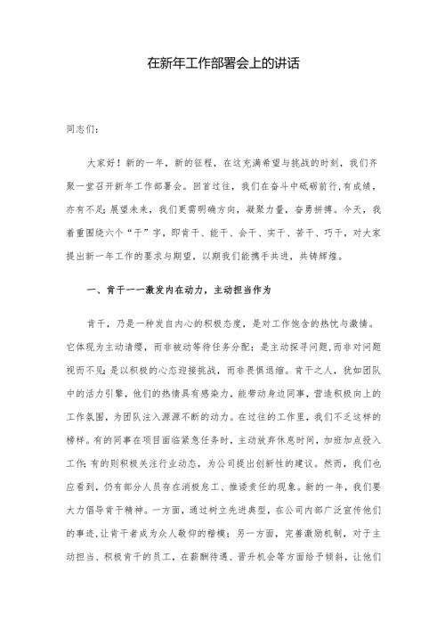 在新年工作部署会上的讲话.docx