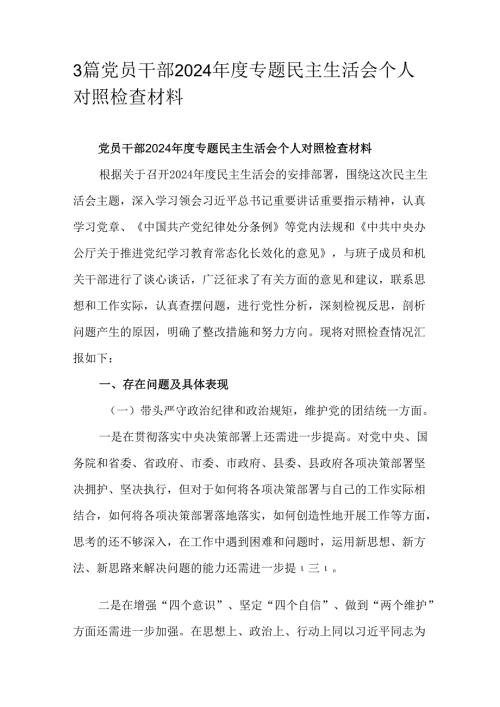 3篇党员干部2024年度专题民主生活会个人对照检查材料.docx