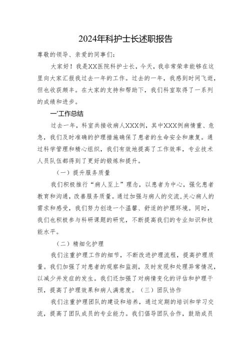 2024年科护士长述职报告.docx
