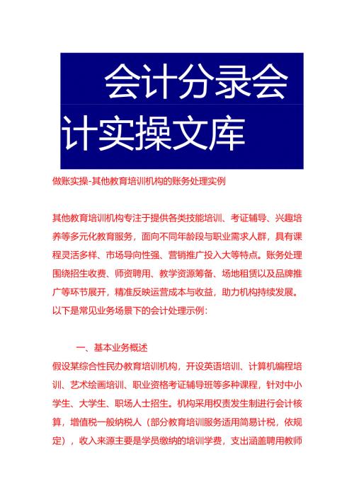 做账实操-其他教育培训机构的账务处理实例.docx