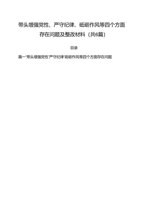 （6篇）带头增强党性、严守纪律、砥砺作风等四个方面存在问题及整改材料范文.docx