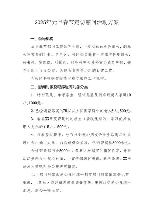 2025年事业单位开展元旦春节走访慰问活动实施方案 汇编5份.docx
