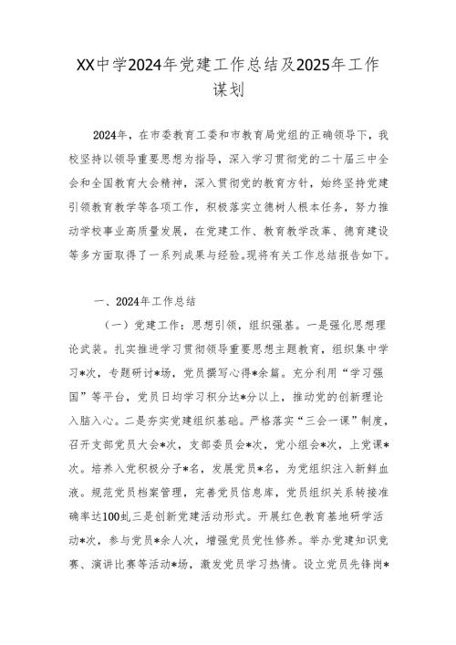 2024年学校党支部党建工作总结及2025年工作计划.docx