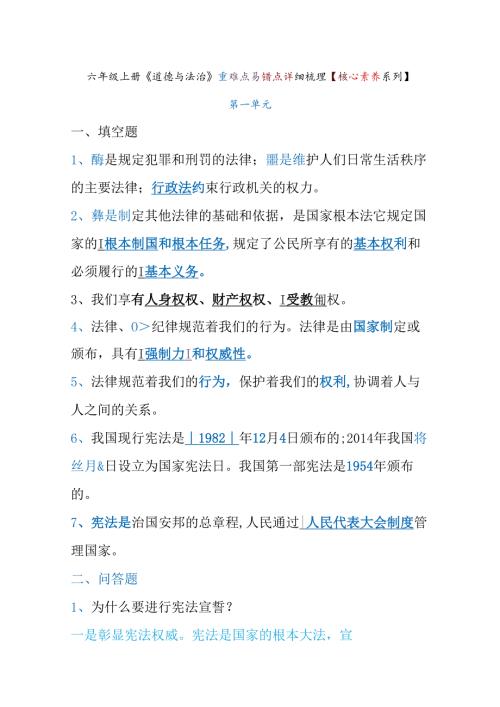 六年级上册《道德与法治》重难点易错点详细梳理【核心素养系列】.docx