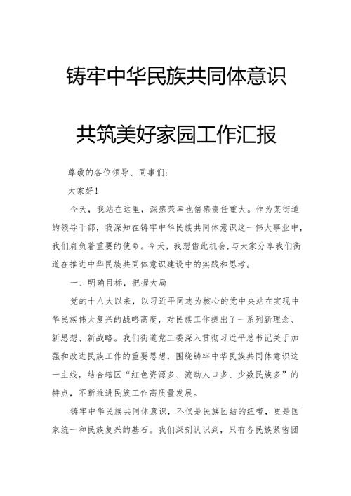 铸牢中华民族共同体意识共筑美好家园工作汇报.docx