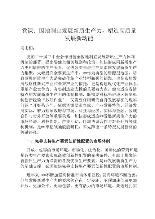 党课：因地制宜发展新质生产力塑造高质量发展新动能.docx