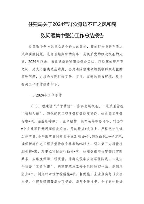 住建局关于2024年群众身边不正之风和腐败问题集中整治工作总结报告.docx