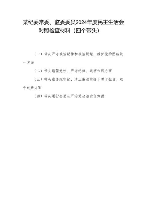 纪委常委监委委员四个带头2024年度民主生活会个人对照检查材料.docx