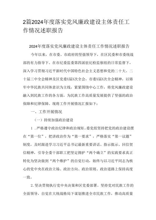 2篇2024年度落实党风廉政建设主体责任工作情况述职报告.docx