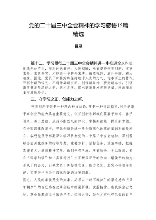 党的二十届三中全会精神的学习感悟15篇精选.docx