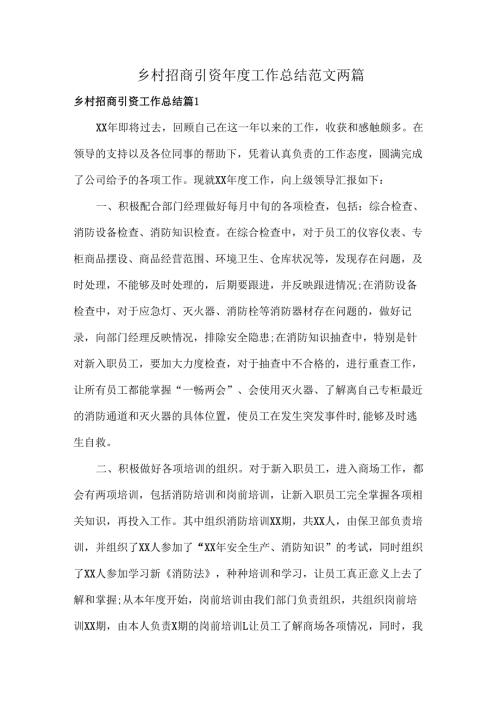 乡村招商引资年度工作总结范文两篇.docx