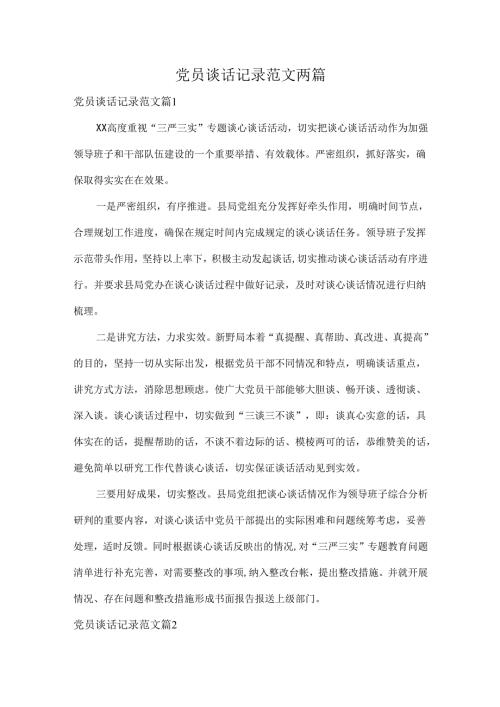 党员谈话记录范文两篇.docx