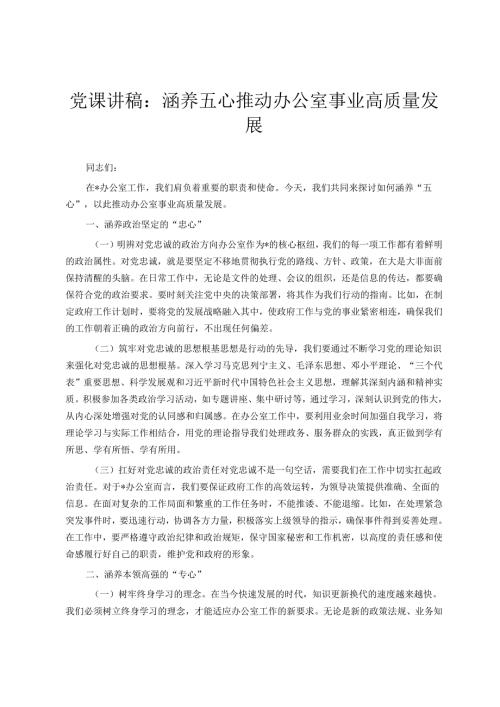 党课讲稿：涵养五心推动办公室事业高质量发展.docx