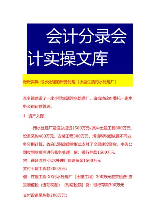 做账实操-污水处理的账务处理（小型生活污水处理厂）.docx