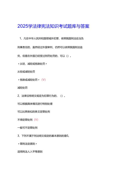 2025学法律宪法知识考试题库与答案.docx