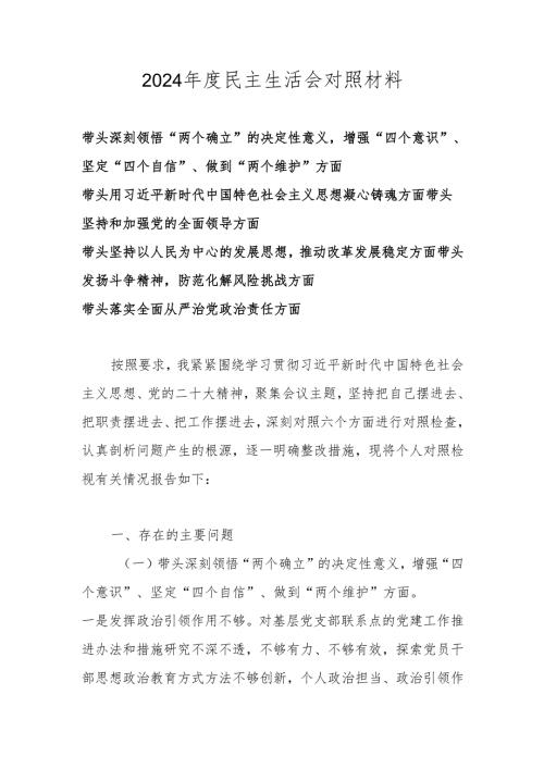 2025带头深刻领悟“两个确立”的决定性意义增强“四个意识”、坚定“四个自信”、做到“两个维护”等六个带头对照材料.docx