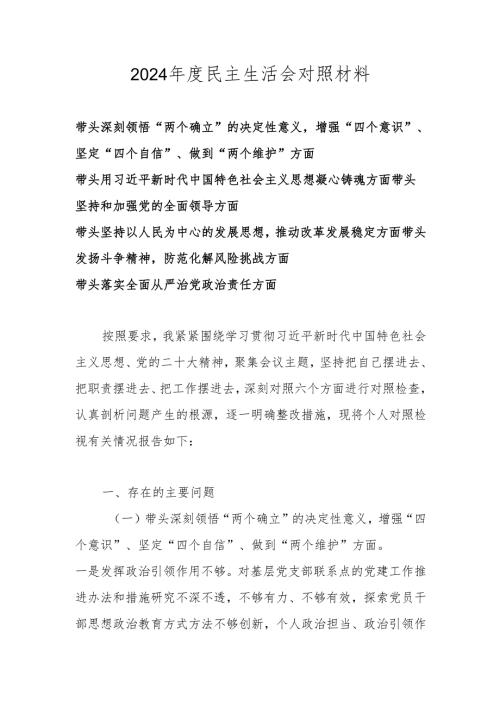 2024年度民主生活会对照材料（六个带头 带头深刻领悟“两个确立”的决定性意义增强“四个意识”、坚定“四个自信”、做到“两个维护”等方面 ）.docx