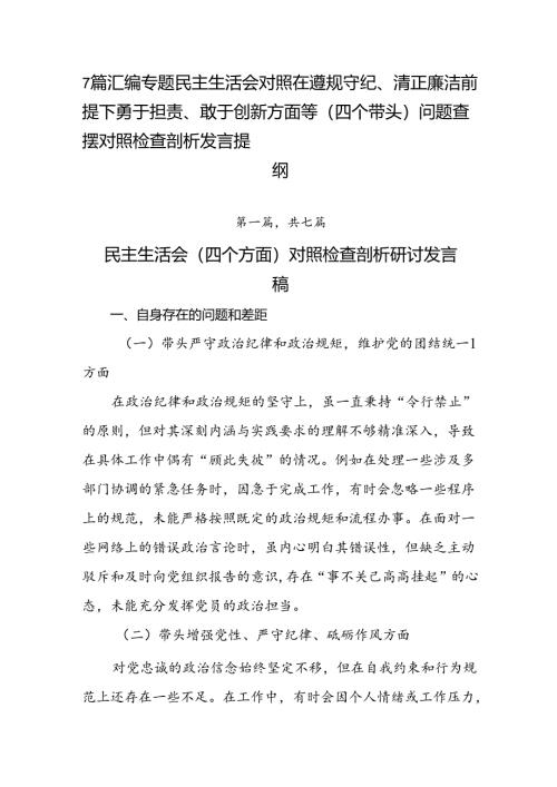 7篇汇编专题民主生活会对照在遵规守纪、清正廉洁前提下勇于担责、敢于创新方面等（四个带头）问题查摆对照检查剖析发言提纲.docx