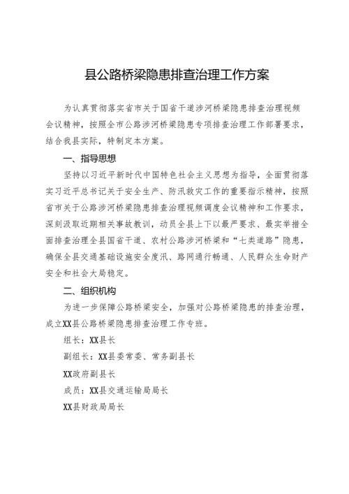 县公路桥梁隐患排查治理工作方案.docx
