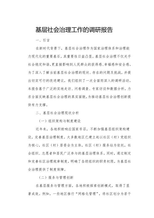 基层社会治理工作的调研报告.docx