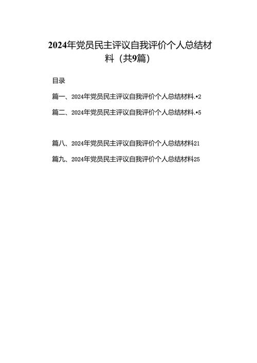 2024年党员民主评议自我评价个人总结材料范本9篇（详细版）.docx