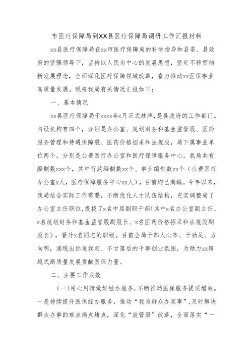 市医疗保障局到XX县医疗保障局调研工作汇报材料.docx
