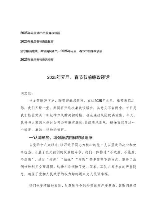 2025年元旦、春节节前廉政谈话元旦春节廉洁提醒.docx