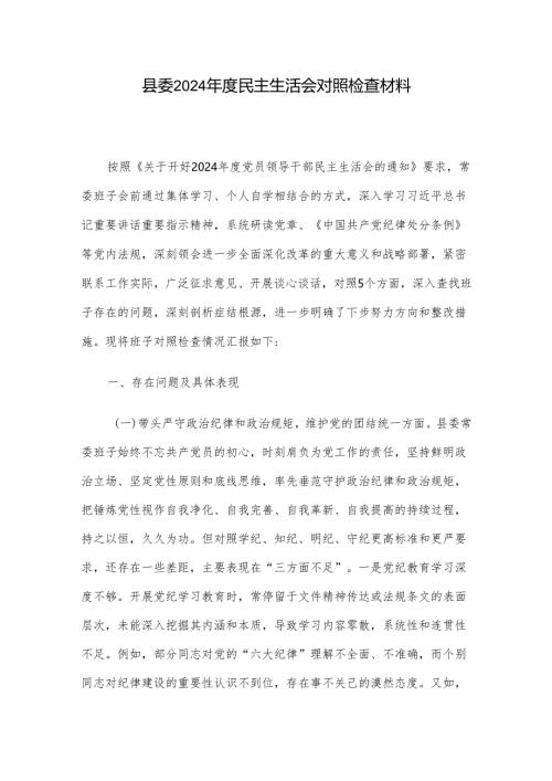 县委2024年度民主生活会对照检查材料.docx