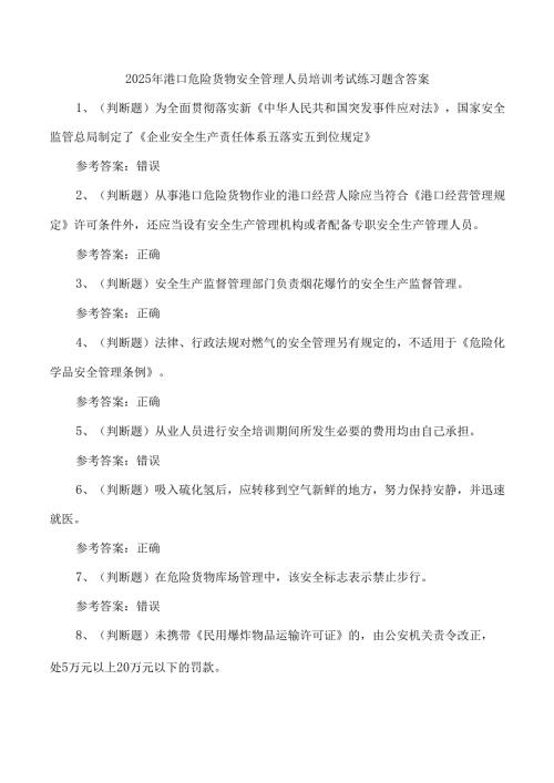 2025年港口危险货物安全管理人员培训考试练习题含答案.docx