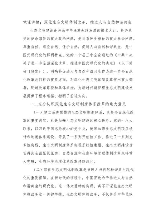 党课讲稿：深化生态文明体制改革推进人与自然和谐共生.docx