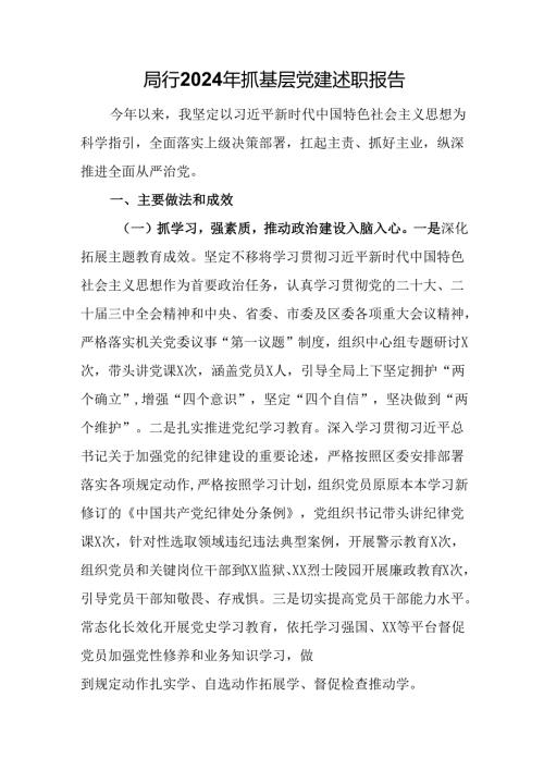 局行2024年抓基层党建述职报告.docx