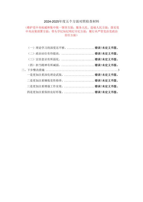 2024-2025年度五个方面剖析整改措施.docx