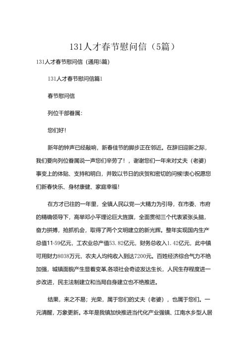 131人才春节慰问信（5篇）.docx
