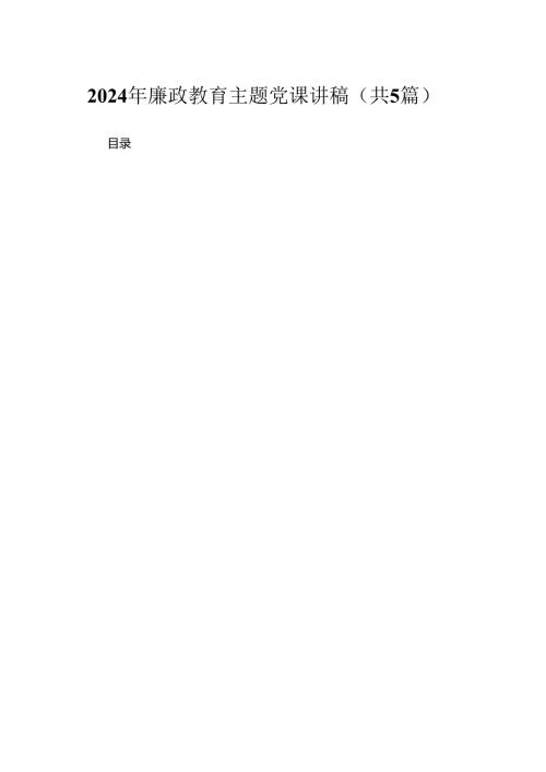 2024年廉政教育专题党课讲稿【五篇精选】供参考.docx