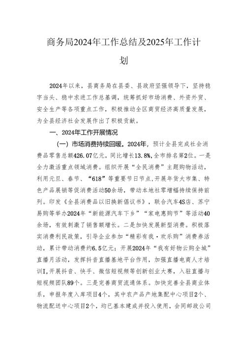 商务局2024年工作总结及2025年工作计划.docx