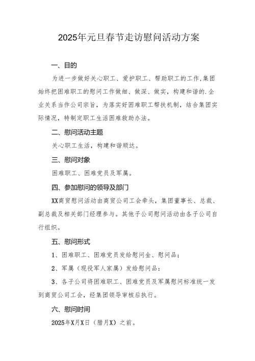 园区开展2025年元旦春节走访慰问活动方案 汇编5份.docx