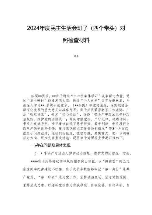 2024年度民主生活会班子（四个带头）对照检查材料.docx