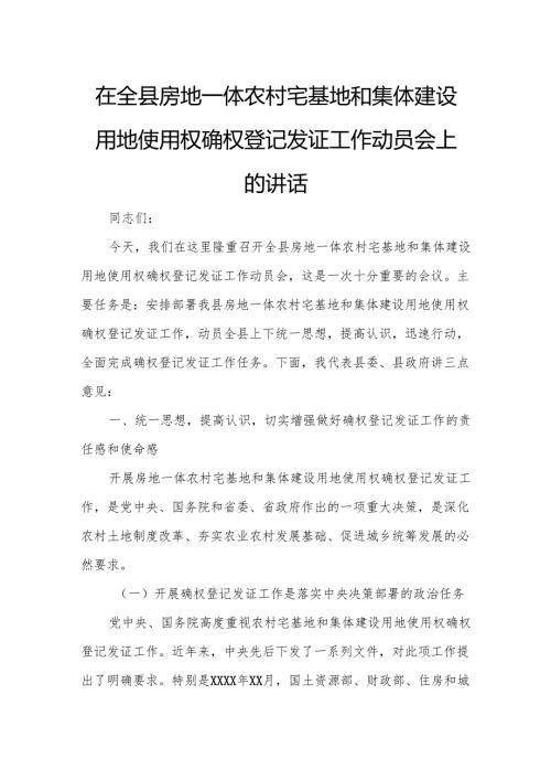 在全县房地一体农村宅基地和集体建设用地使用权确权登记发证工作动员会上的讲话.docx