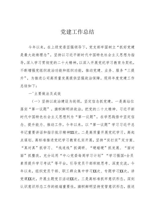党建工作总结.docx