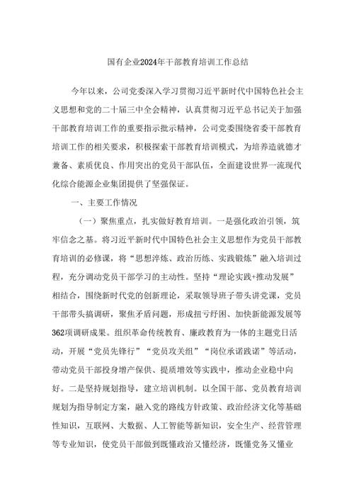 国有企业2024年干部教育培训工作总结.docx