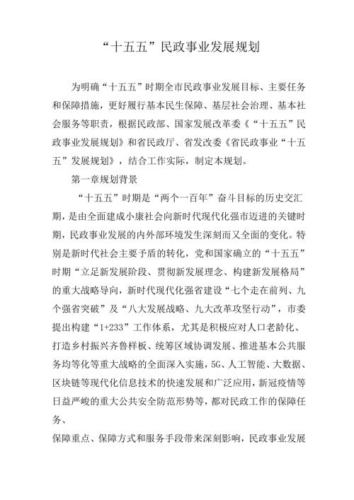 “十五五”民政事业发展规划.docx
